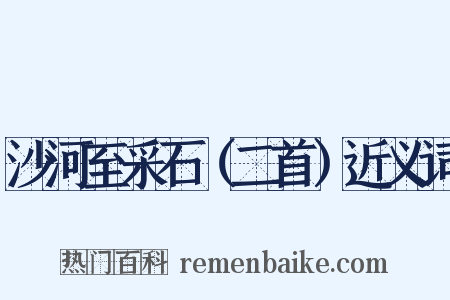 沙河至采石（二首）近义词是什么意思的图片